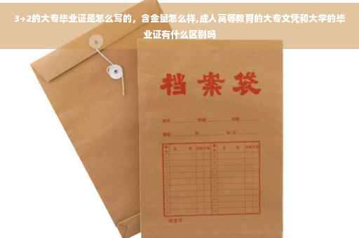 3+2的大专毕业证是怎么写的，含金量怎么样,成人高等教育的大专文凭和大学的毕业证有什么区别吗
