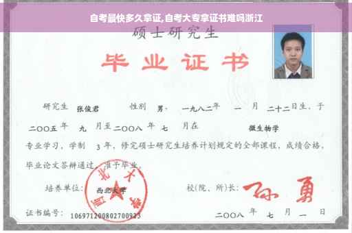 自考最快多久拿证,自考大专拿证书难吗浙江