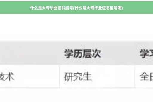 什么是大专毕业证书编号(什么是大专毕业证书编号呢)