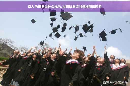 举人的证书是什么样的,古风毕业证书模板图样图片