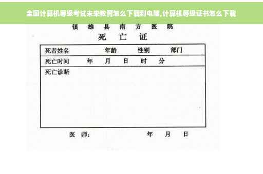 全国计算机等级考试未来教育怎么下载到电脑,计算机等级证书怎么下载