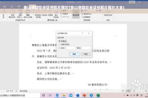 金山学院毕业证书照片图片(金山学院毕业证书照片图片大全)