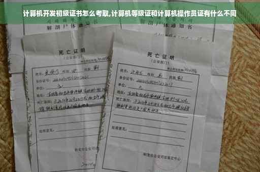 计算机开发初级证书怎么考取,计算机等级证和计算机操作员证有什么不同