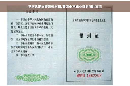 学历认定需要哪些材料,黄冈小学毕业证书图片高清
