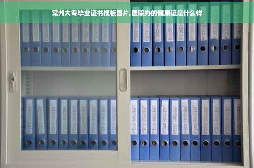常州大专毕业证书模板图片,医院办的健康证是什么样