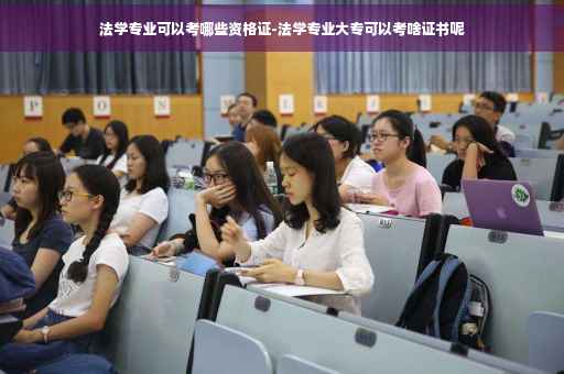 法学专业可以考哪些资格证-法学专业大专可以考啥证书呢