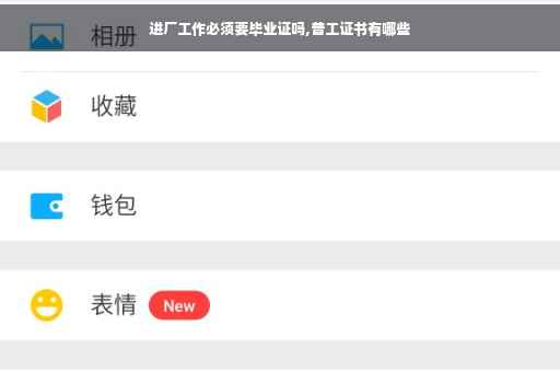 进厂工作必须要毕业证吗,普工证书有哪些