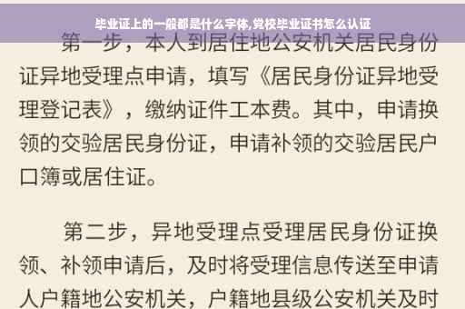 毕业证上的一般都是什么字体,党校毕业证书怎么认证