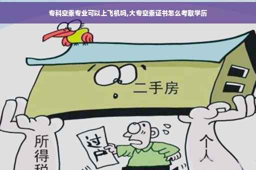 专科空乘专业可以上飞机吗,大专空乘证书怎么考取学历
