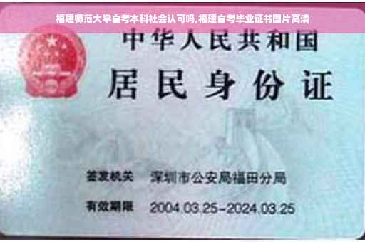 福建师范大学自考本科社会认可吗,福建自考毕业证书图片高清