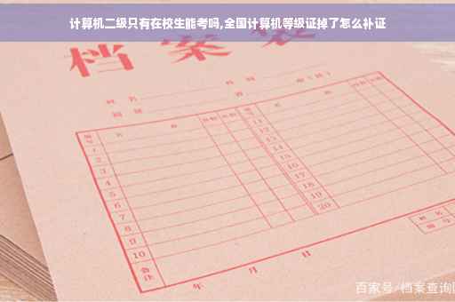 计算机二级只有在校生能考吗,全国计算机等级证掉了怎么补证