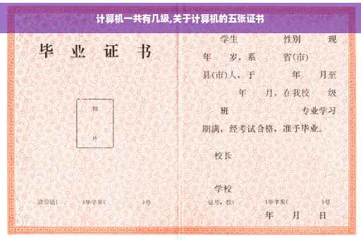 计算机一共有几级,关于计算机的五张证书