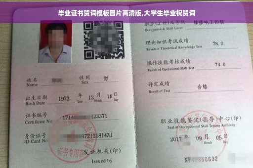 毕业证书贺词模板图片高清版,大学生毕业祝贺词