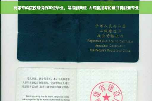 高等专科院校所谓的双证毕业，是指那两证-大专能报考的证书有那些专业