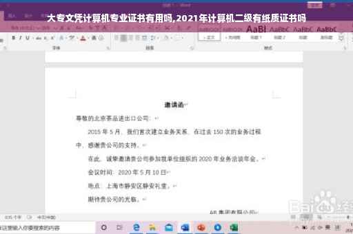 大专文凭计算机专业证书有用吗,2021年计算机二级有纸质证书吗