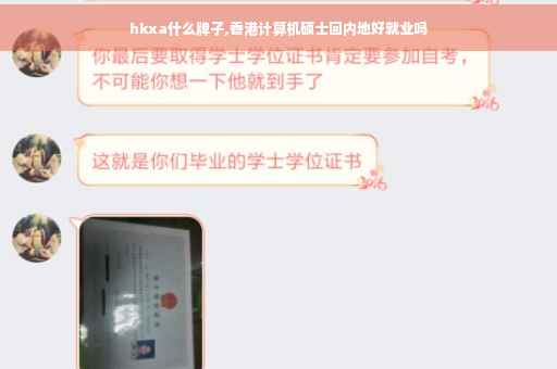 hkxa什么牌子,香港计算机硕士回内地好就业吗