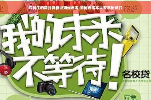 专科生的教师资格证如何自考,如何自考本大专学历证书