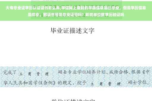 大专毕业证学历认证证书怎么弄,学信网上查到的学籍信息是已毕业,但是学历信息是结业。那证书号是毕业证号吗?影响单位做学历验证吗 大专毕业证学历认证证书怎么弄,学信网上查到的学籍信息是已毕业,但是学历信息是结业。那证书号是毕业证号吗?影响单位做学历验证吗