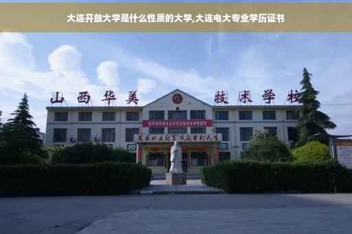 大连开放大学是什么性质的大学,大连电大专业学历证书