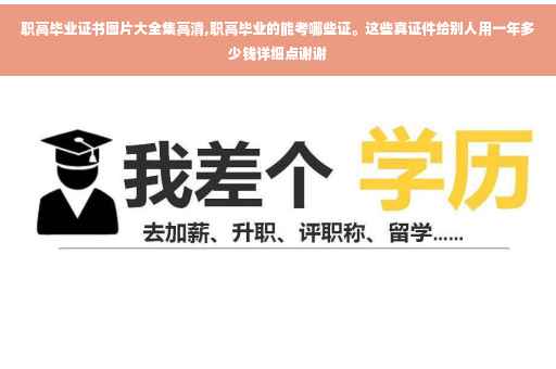 职高毕业证书图片大全集高清,职高毕业的能考哪些证。这些真证件给别人用一年多少钱详细点谢谢