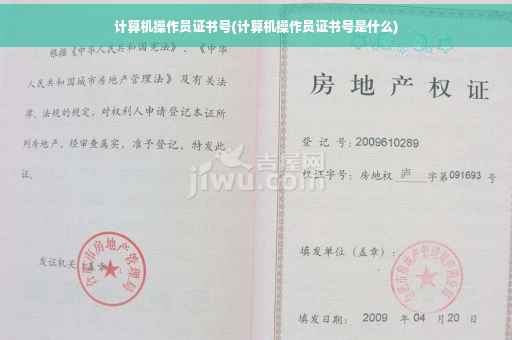 计算机操作员证书号(计算机操作员证书号是什么)