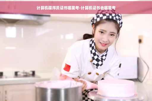 计算机程序员证书哪里考-计算机证书去哪里考