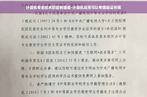 计算机专业技术职称有哪些-计算机应用可以考哪些证书呢
