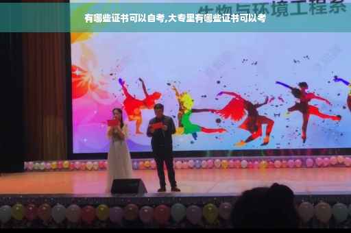 有哪些证书可以自考,大专里有哪些证书可以考