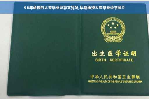98年函授的大专毕业证算文凭吗,早期函授大专毕业证书图片