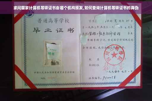 求问国家计算机等级证书由哪个机构颁发,如何查询计算机等级证书的真伪 求问国家计算机等级证书由哪个机构颁发,如何查询计算机等级证书的真伪