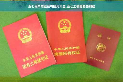 五七高中毕业证书图片大全,五七工丧葬费去那取