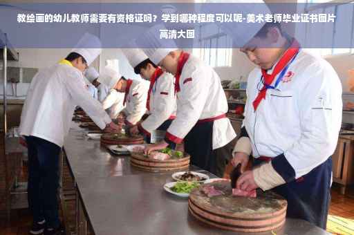 教绘画的幼儿教师需要有资格证吗？学到哪种程度可以呢-美术老师毕业证书图片高清大图