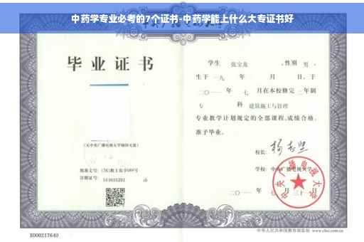 中药学专业必考的7个证书-中药学能上什么大专证书好
