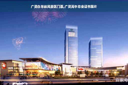 广灵白羊峪风景区门票,广灵高中毕业证书图片