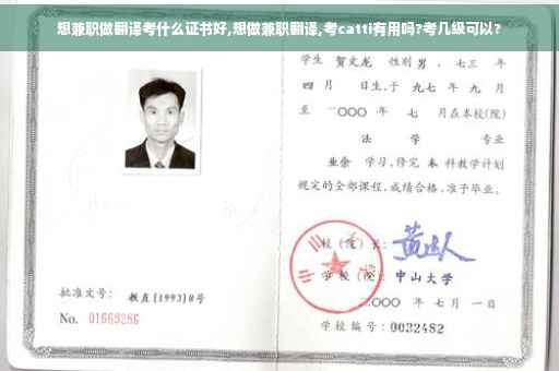 想兼职做翻译考什么证书好,想做兼职翻译,考catti有用吗?考几级可以?