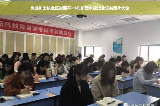 为啥护士执业证封面不一样,护理中级毕业证书图片大全