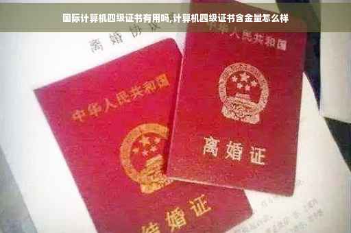 国际计算机四级证书有用吗,计算机四级证书含金量怎么样