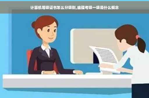计算机等级证书怎么分级别,编程考级一级是什么概念