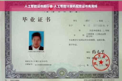 人工智能证书排行榜-人工智能计算机视觉证书有用吗