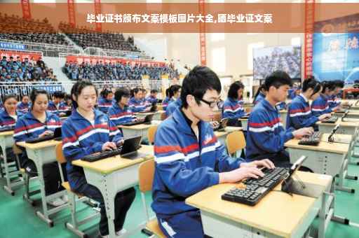 毕业证书颁布文案模板图片大全,晒毕业证文案