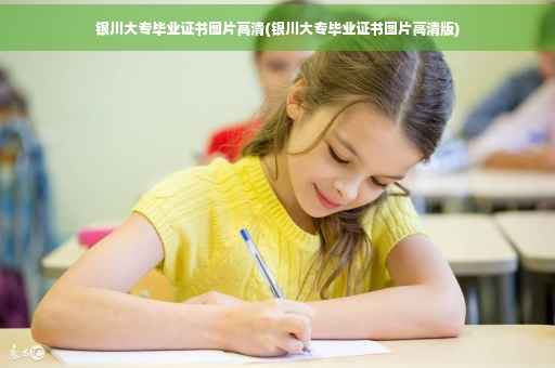 银川大专毕业证书图片高清(银川大专毕业证书图片高清版)