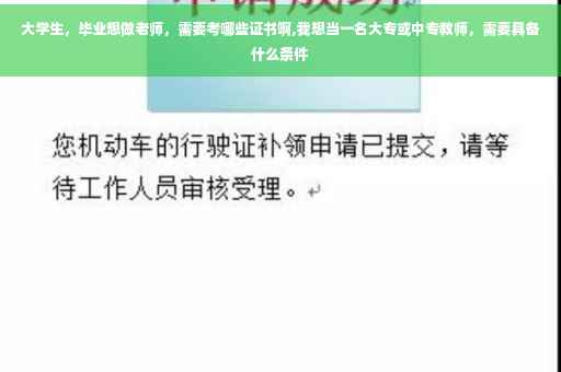 大学生，毕业想做老师，需要考哪些证书啊,我想当一名大专或中专教师，需要具备什么条件