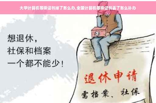 大学计算机等级证书掉了怎么办,全国计算机等级证书丢了怎么补办
