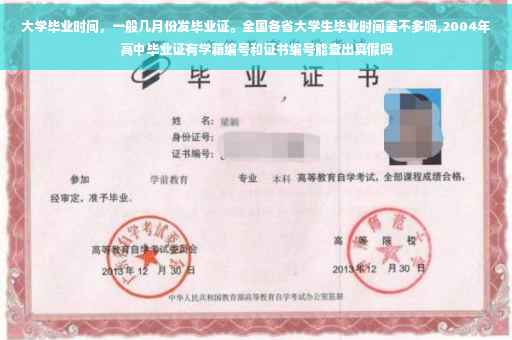 大学毕业时间，一般几月份发毕业证。全国各省大学生毕业时间差不多吗,2004年高中毕业证有学籍编号和证书编号能查出真假吗