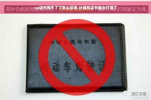 ca证书用不了了怎么回事,计算机证书被水打湿了