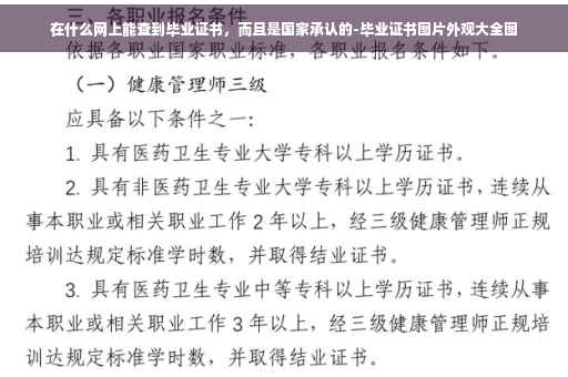 在什么网上能查到毕业证书，而且是国家承认的-毕业证书图片外观大全图