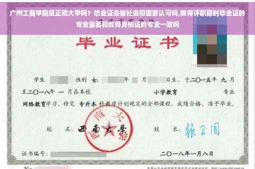 广州工商学院是正规大学吗？毕业证会被社会和国家认可吗,教师评职称时毕业证的专业需要和教师资格证的专业一致吗