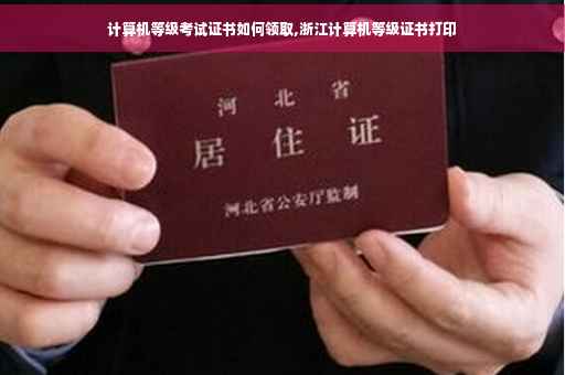 计算机等级考试证书如何领取,浙江计算机等级证书打印