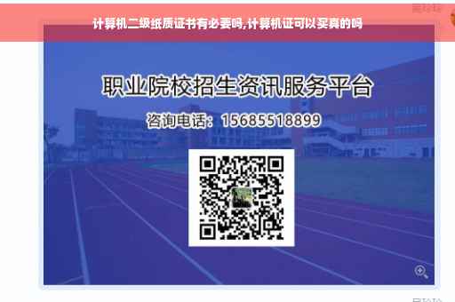 计算机二级纸质证书有必要吗,计算机证可以买真的吗