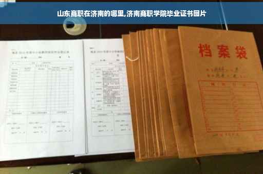 山东商职在济南的哪里,济南商职学院毕业证书图片